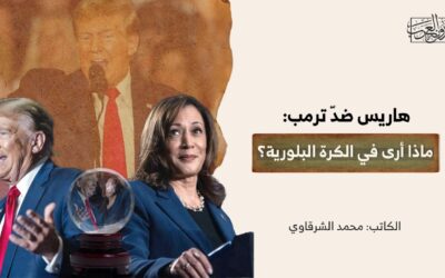 هاريس ضدّ ترمب: ماذا أرى في الكرة البلورية؟