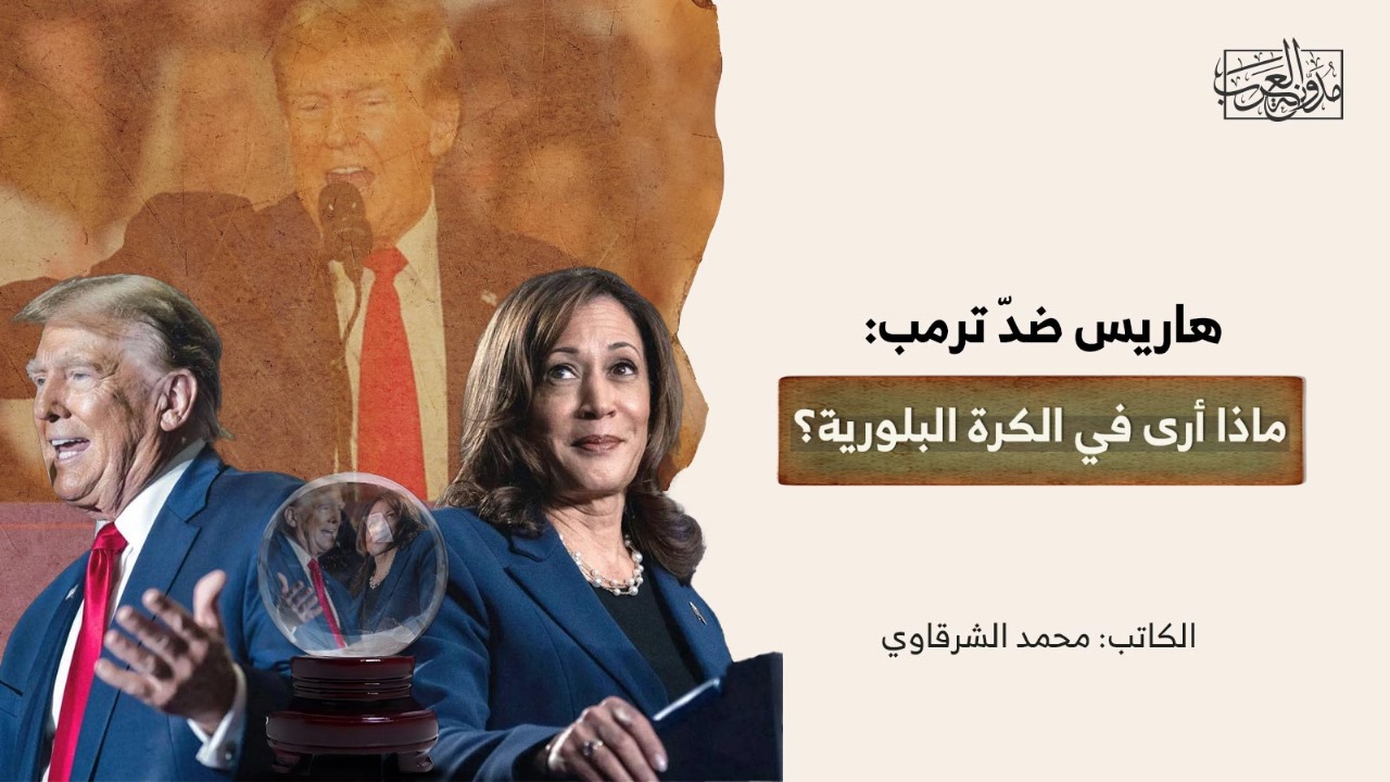 هاريس ضدّ ترمب: ماذا أرى في الكرة البلورية؟ هاريس ضدّ ترمب: ماذا أرى في الكرة البلورية؟