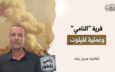 فرية “النامي” وعملية غليلوت