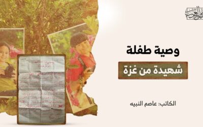 وصية طفلة شهيدة من غزة