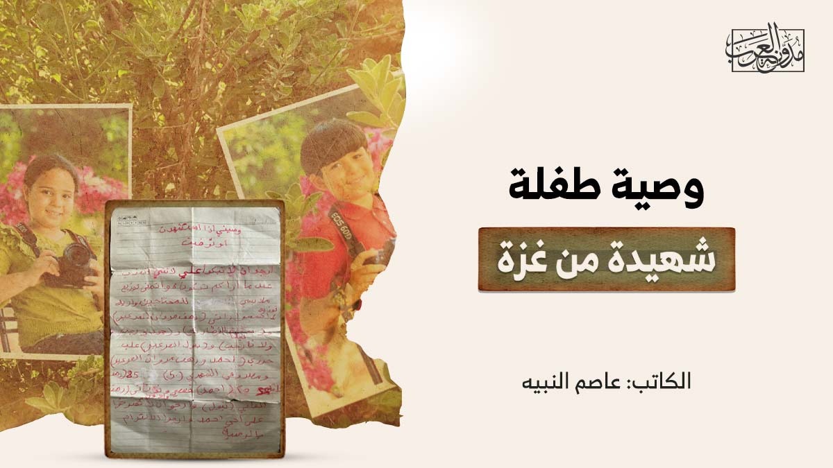 وصية طفلة شهيدة من غزة وصية طفلة شهيدة من غزة