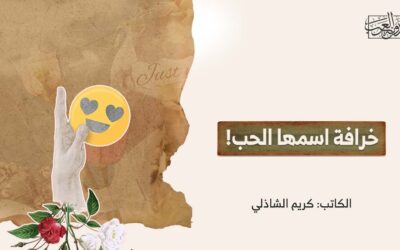 خرافة اسمها الحب!