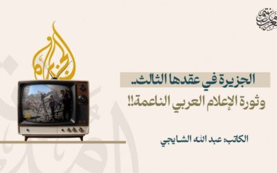 الجزيرة في عقدها الثالث..  وثورة الإعلام العربي الناعمة!!