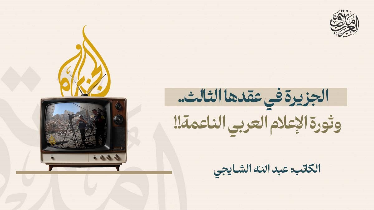 الجزيرة في عقدها الثالث.. وثورة الإعلام العربي الناعمة!! الجزيرة في عقدها الثالث.. وثورة الإعلام العربي الناعمة!!
