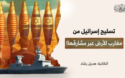 تسليح إسرائيل من مغارب الأرض عبر مشارقها!
