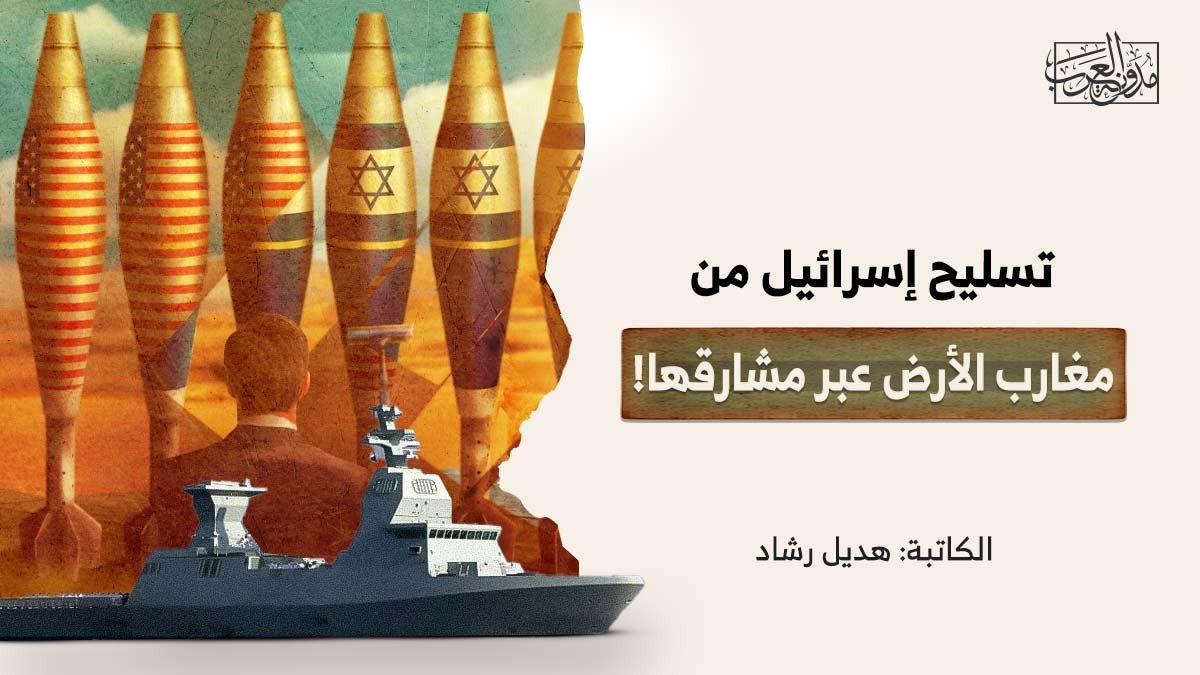تسليح إسرائيل من مغارب الأرض عبر مشارقها! تسليح إسرائيل من مغارب الأرض عبر مشارقها!