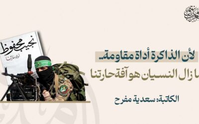 لأن الذاكرة أداة مقاومة.. ما زال النسيان هو آفة حارتنا