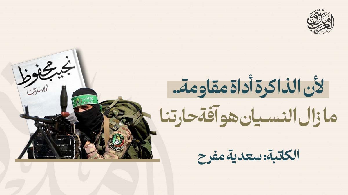 ما زال النسيان هو آفة حارتنا ما زال النسيان هو آفة حارتنا