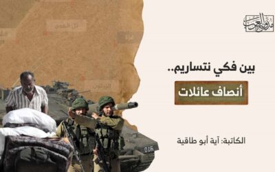 بين فكي نتساريم.. أنصاف عائلات