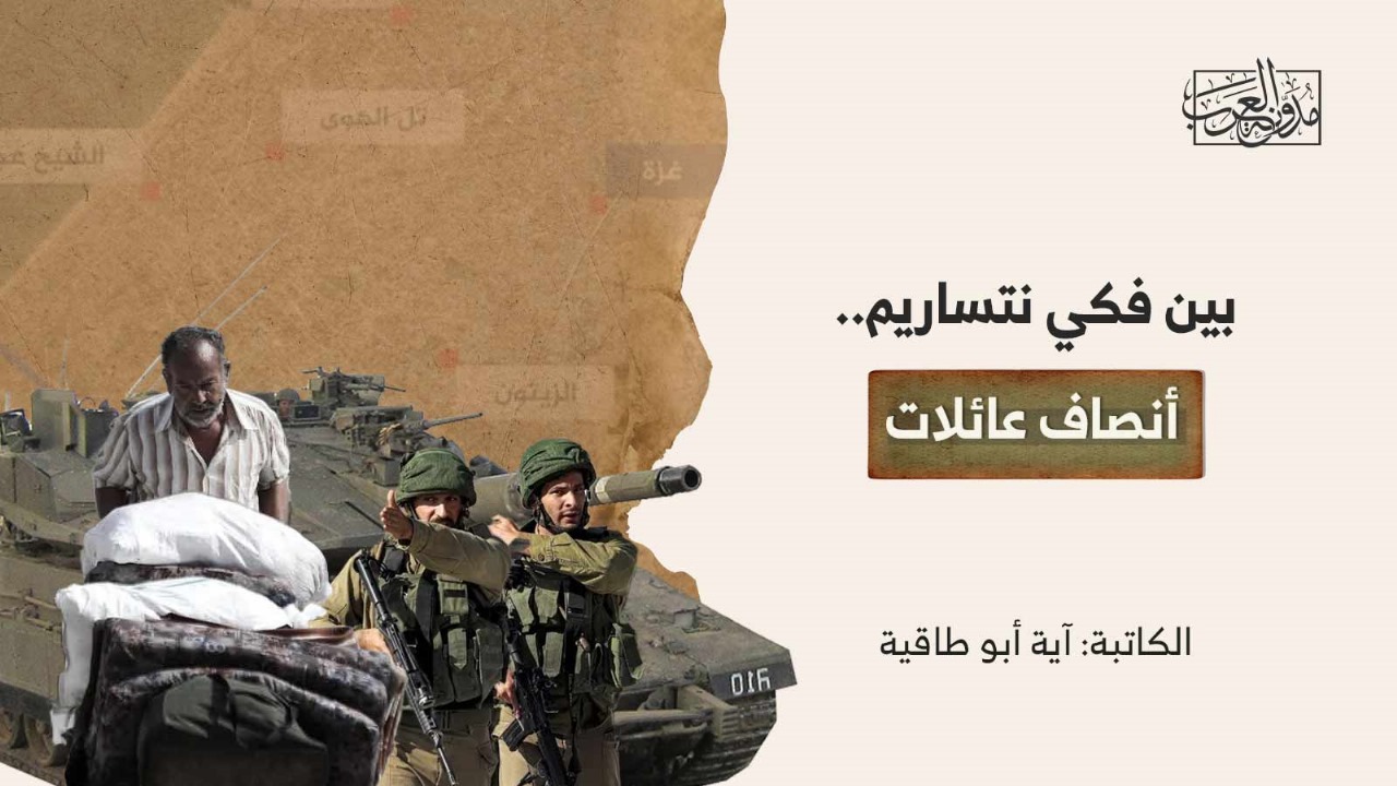بين فكي نتساريم.. أنصاف عائلات بين فكي نتساريم.. أنصاف عائلات