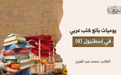 يوميات بائع كتب عربي في إسطنبول (6)