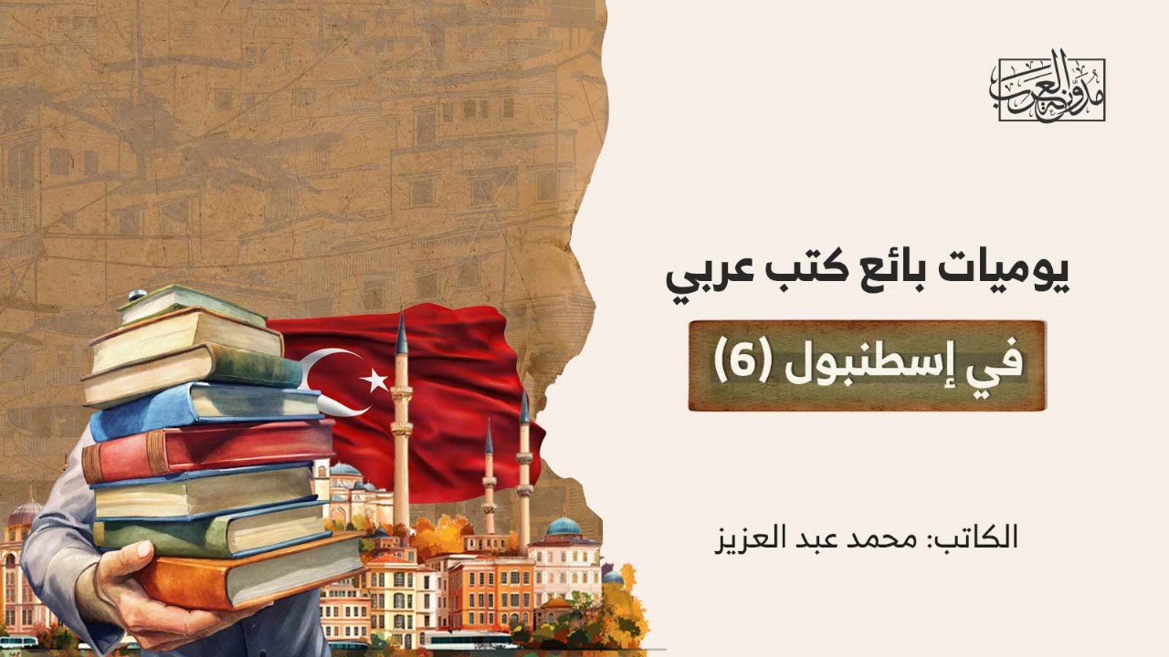 يوميات بائع كتب عربي في إسطنبول (6) يوميات بائع كتب عربي في إسطنبول (6)