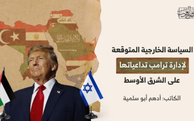 السياسة الخارجية المتوقعة لإدارة ترامب.. تداعياتها على الشرق الأوسط