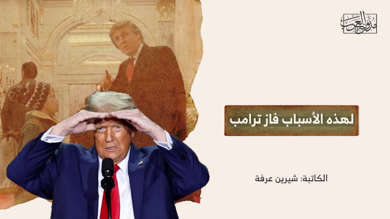 لهذه الأسباب فاز ترامب لهذه الأسباب فاز ترامب