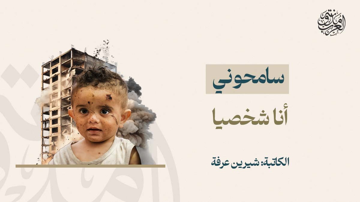سامحوني أنا شخصيا سامحوني أنا شخصيا