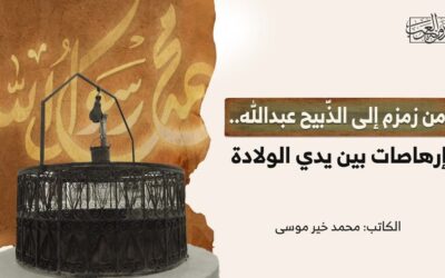 من زمزم إلى الذّبيح عبدالله.. إرهاصات بين يدي الولادة