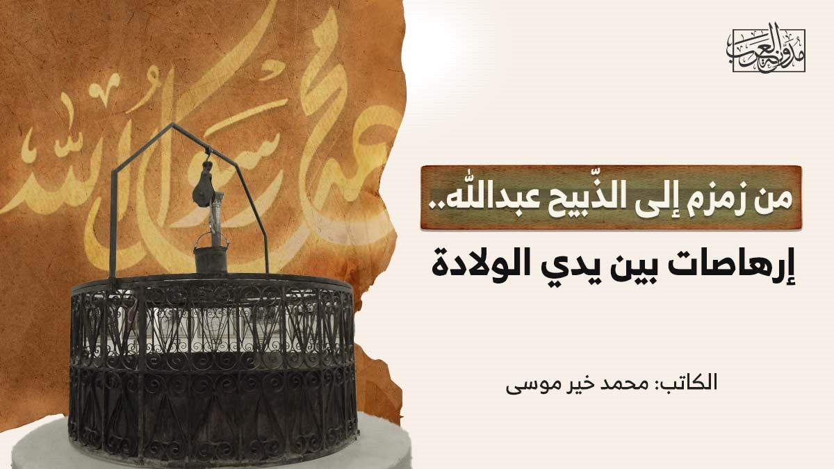 من زمزم إلى الذّبيح عبدالله.. إرهاصات بين يدي الولادة من زمزم إلى الذّبيح عبدالله.. إرهاصات بين يدي الولادة