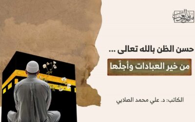 حسن الظن بالله تعالى.. من خير العبادات وأجلّها
