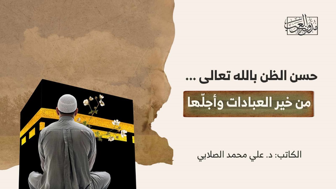 حسن الظن بالله تعالى … من خير العبادات وأجلّها حسن الظن بالله تعالى ... من خير العبادات وأجلّها