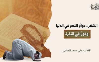 الشكر.. دوامٌ للنعم في الدنيا وفوزٌ  في الآخرة