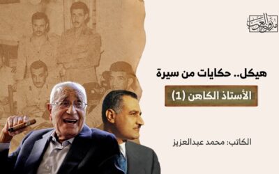  هيكل.. حكايات من سيرة الأستاذ الكاهن (1)