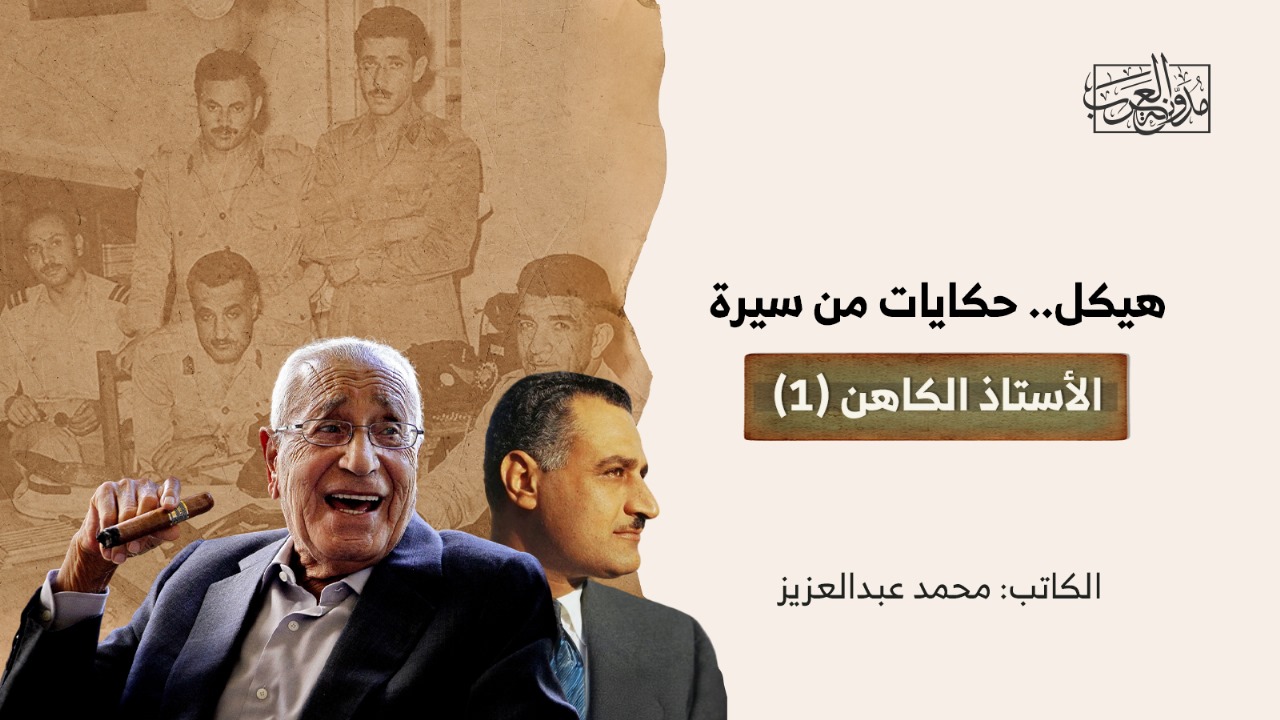 هيكل.. حكايات من سيرة الأستاذ الكاهن (1) هيكل.. حكايات من سيرة الأستاذ الكاهن (1)