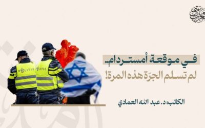 في موقعة أمستردام.. لم تسلم الجرّة هذه المرة !