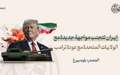 إيران تتجنب مواجهة جديدة مع الولايات المتحدة مع عودة ترامب