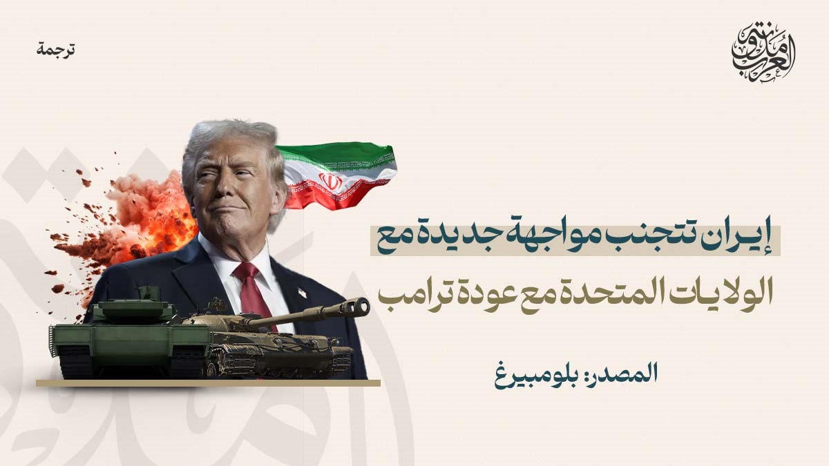 إيران تتجنب مواجهة جديدة مع الولايات المتحدة مع عودة ترامب إيران تتجنب مواجهة جديدة مع الولايات المتحدة مع عودة ترامب