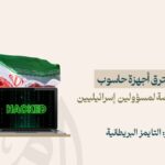 إيران تخترق أجهزة حاسوب وتنشر صوراً خاصة لمسؤولين إسرائيليين