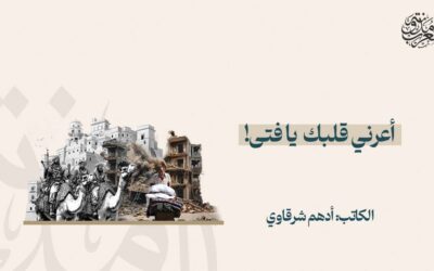 أعرني قلبك يا فتى!