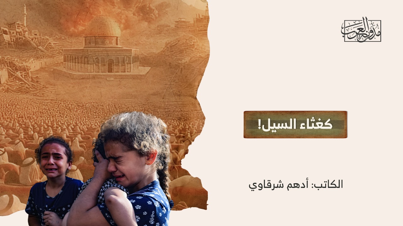 كغثاء السيل! كغثاء السيل!