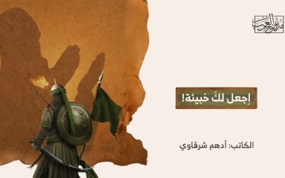 اِجعل لكَ خبيئة!