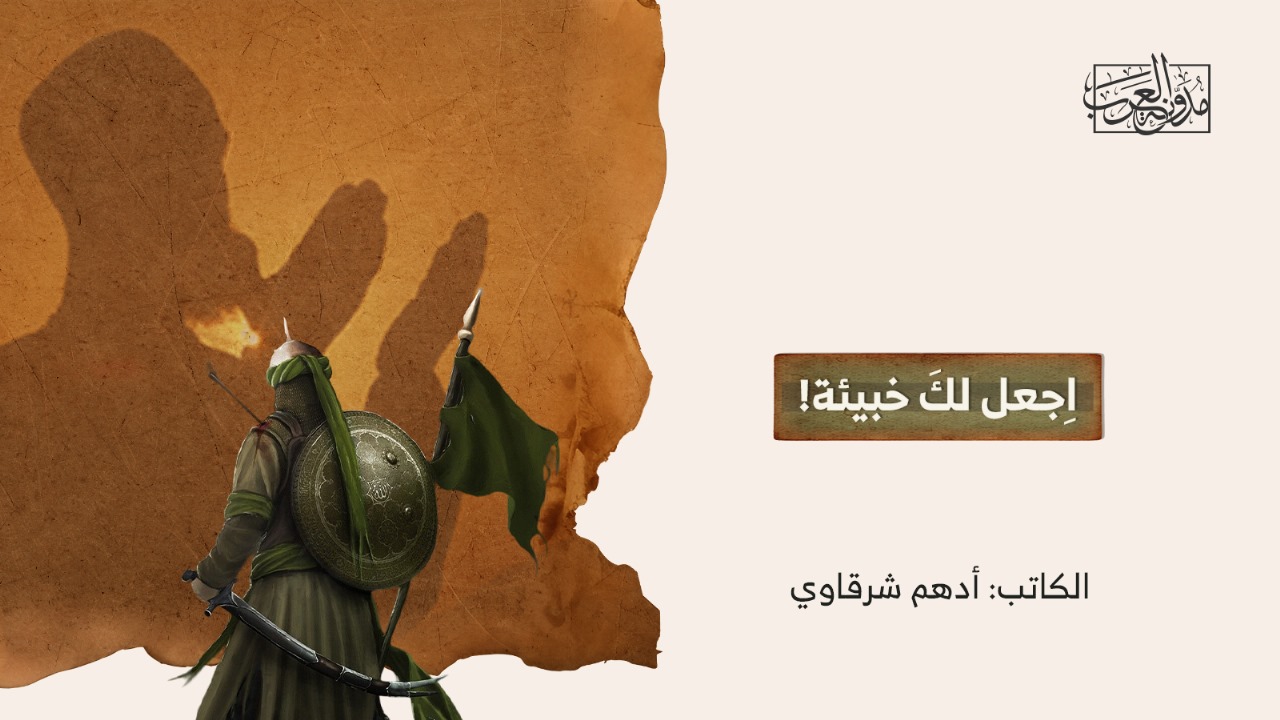اِجعل لكَ خبيئة! اِجعل لكَ خبيئة!