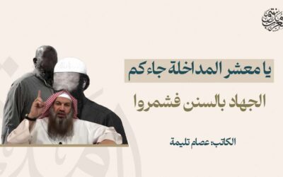 يا معشر المداخلة جاءكم الجهاد بالسنن فشمروا