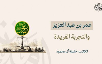 عمر بن عبد العزيز والتجربة الفريدة