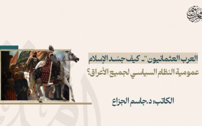 “العرب العثمانيون”.. كيف جسّد الإسلام عمومية النظام السياسي لجميع الأعراق؟