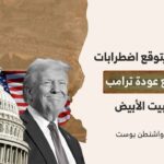 البنتاغون يتوقع اضطرابات كبيرة مع عودة ترامب إلى البيت الأبيض