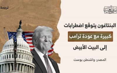 البنتاغون يتوقع اضطرابات كبيرة مع عودة ترامب إلى البيت الأبيض