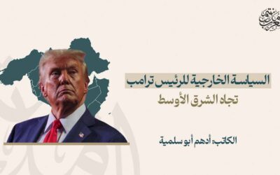 السياسة الخارجية للرئيس ترامب تجاه الشرق الأوسط