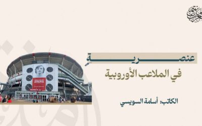 عنصرية في الملاعب الأوروبية