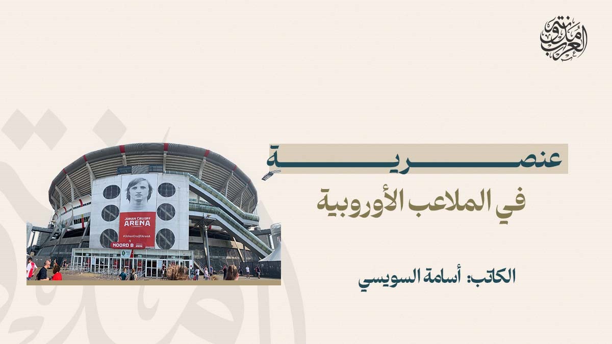 عنصرية في الملاعب الأوروبية عنصرية في الملاعب الأوروبية