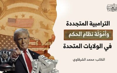 الترامبية المتجددة وأمْوَلَة نظام الحكم في الولايات المتحدة