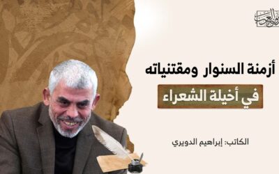 أزمنة السنوار ومقتنياته في أخيلة الشعراء