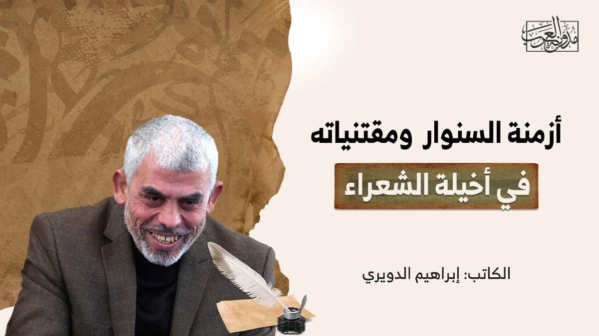 أزمنة السنوار ومقتنياته في أخيلة الشعراء أزمنة السنوار ومقتنياته في أخيلة الشعراء