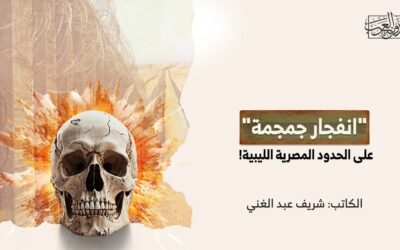 “انفجار جمجمة” على الحدود المصرية الليبية!