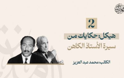 هيكل: حكايات من سيرة الأستاذ الكاهن (2)