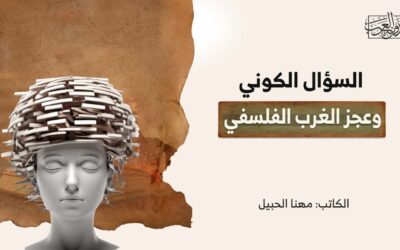 السؤال الكوني وعجز الغرب الفلسفي