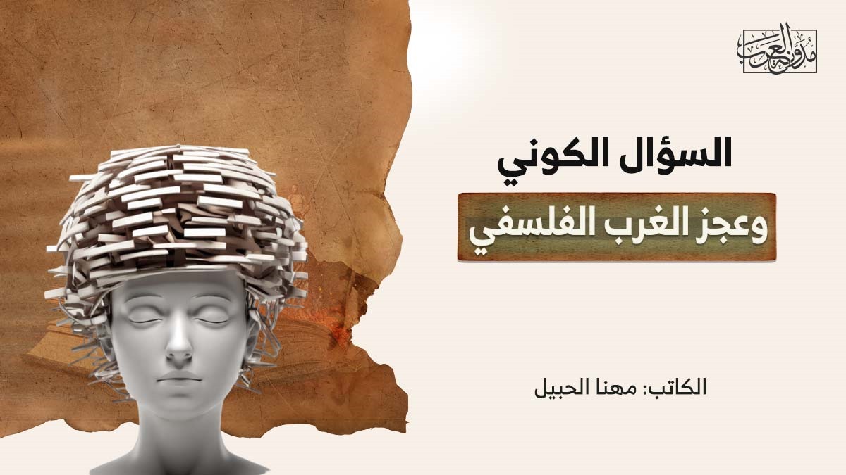 السؤال الكوني وعجز الغرب الفلسفي السؤال الكوني وعجز الغرب الفلسفي