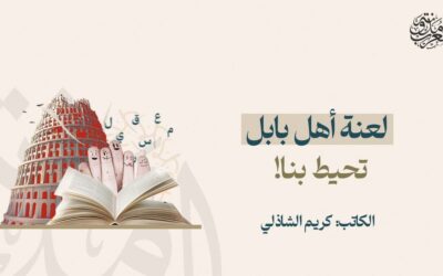 لعنة أهل بابل تحيط بنا!